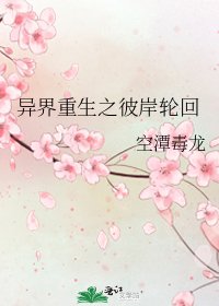 《异界重生之彼岸轮回》