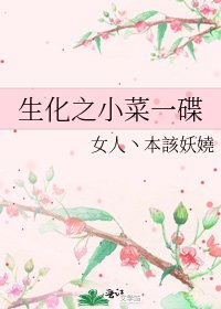 《生化之小菜一碟》