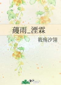 《蘰雨_湮霖》