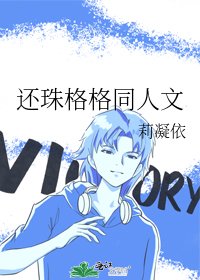 《还珠格格同人文》