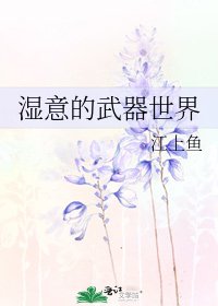 《湿意的武器世界》