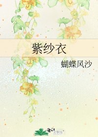 《紫纱衣》