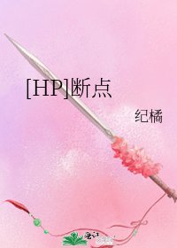 [HP]断点