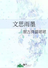 《文思雨墨》