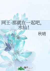 《网王-那就在一起吧,水仙!》