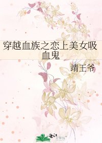 《穿越血族之恋上美女吸血鬼》