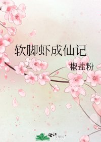 软脚虾成仙记