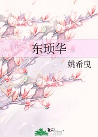 《东顼华》