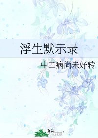 《浮生默示录》