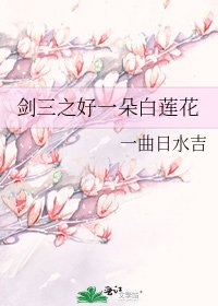 《剑三之好一朵白莲花》