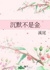 《沉默不是金》