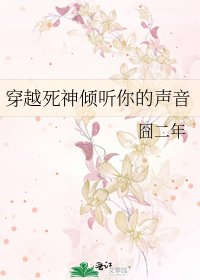 《穿越死神倾听你的声音》