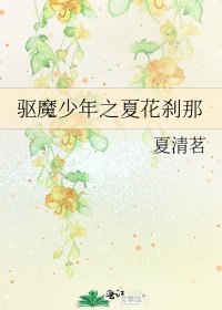《驱魔少年之夏花刹那》