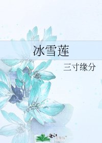 《冰雪莲》