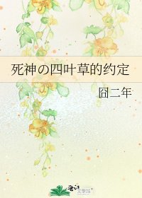 《死神の四叶草的约定》