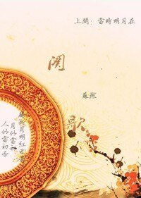 《阕歌(上阕)》