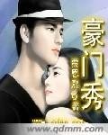 豪门秀