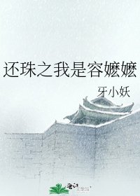 《还珠之我是容嬷嬷》