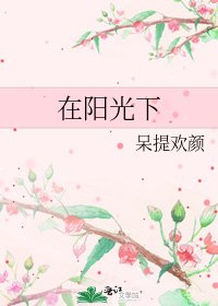 《在阳光下》