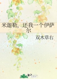 《米迦勒,还我一个伊萨尔》