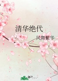 《清华绝代》