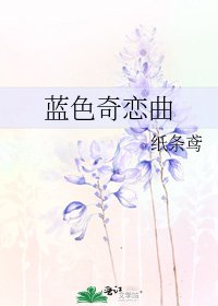蓝色奇恋曲