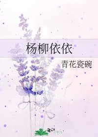 《杨柳依依》