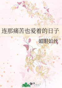 连那痛苦也爱着的日子