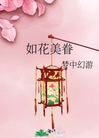 《如花美眷》