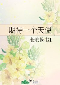 《期待一个天使》