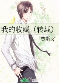 《我的收藏(转载)》