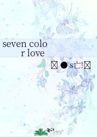 《seven color love》