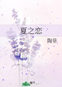 《夏之恋》