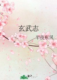 《玄武志》