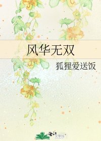 《风华无双》