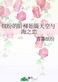 《缤纷的阶梯始篇天空与海之恋》