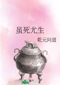 《虽死尤生》