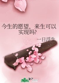 《今生的愿望,来生可以实现吗?》
