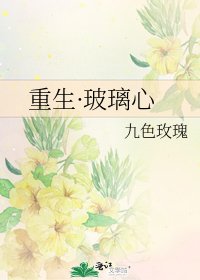 《重生·玻璃心》