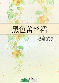 《黑色蕾丝裙》