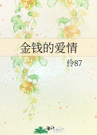《金钱的爱情》