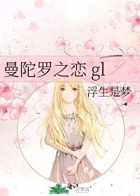 《曼陀罗之恋 gl》