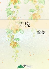 《无缘》