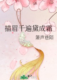 《描眉千遍黛成霜》