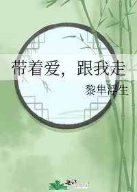 《带着爱,跟我走》
