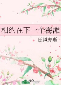 《相约在下一个海滩》