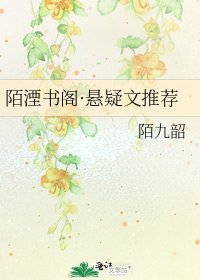 《陌湮书阁·悬疑文推荐》