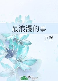 《最浪漫的事》