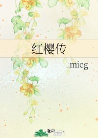 《红樱传》