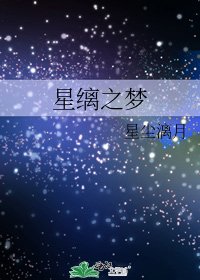 《星缡之梦》